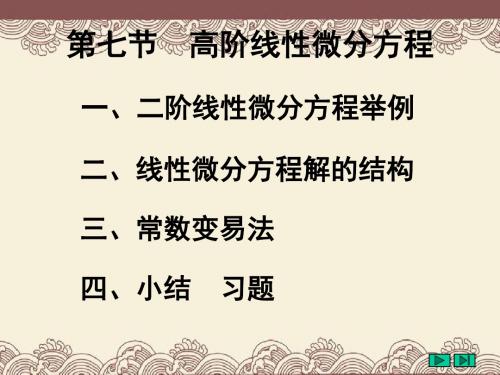 高等数学课件第十二章微分方程127高阶线性微分方程