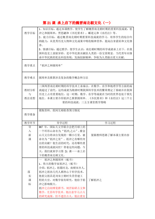 人教版初中历史七年级上册21承上启下的魏晋南北朝文化一word教案(10)