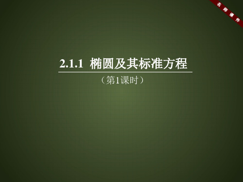 人教课标版高中数学选修1-1《椭圆及其标准(第1课时)》名师课件