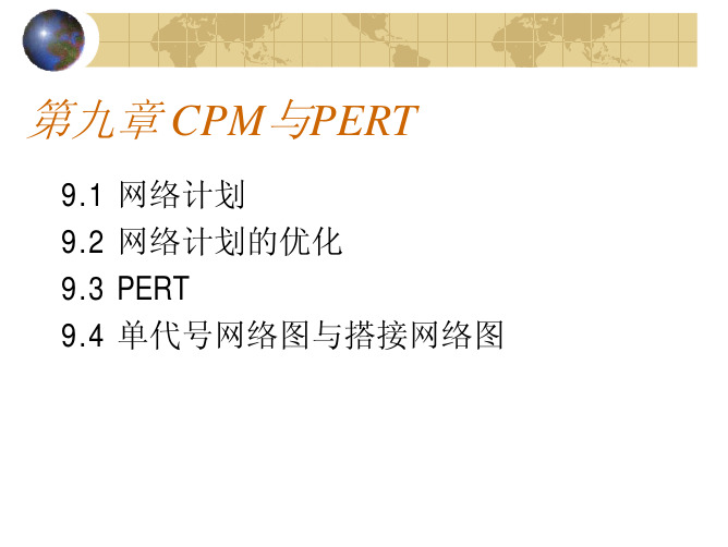 第九章 CPM与PERT