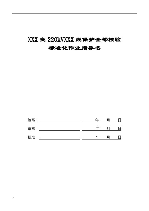 220kV线路保护全部校验标准化作业指导书(修改版)