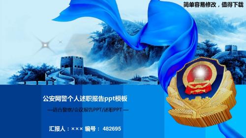 最新公安网警个人述职报告ppt模板警徽