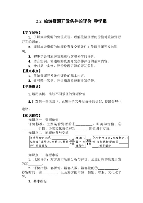 旅游资源开发条件的评价教案