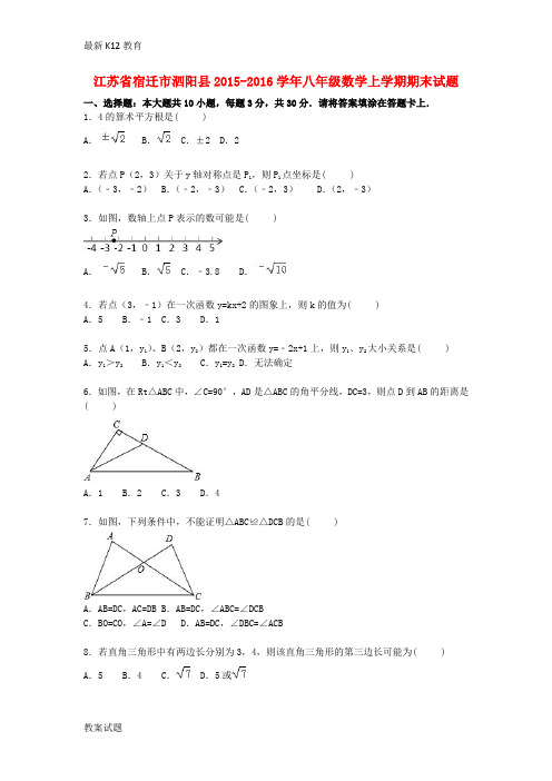 【配套K12】八年级数学上学期期末考试试题(含解析) 苏科版1