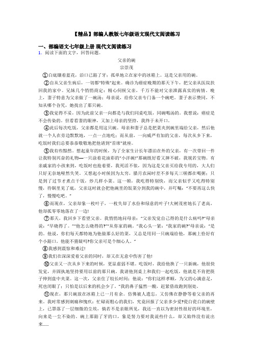 【精品】部编人教版七年级语文现代文阅读练习