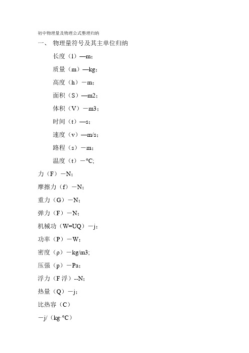 初中物理量及物理公式整理归纳