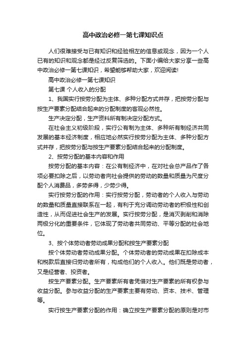 高中政治必修一第七课知识点