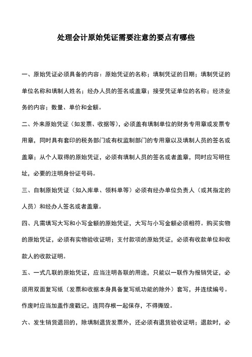 会计实务：处理会计原始凭证需要注意的要点有哪些