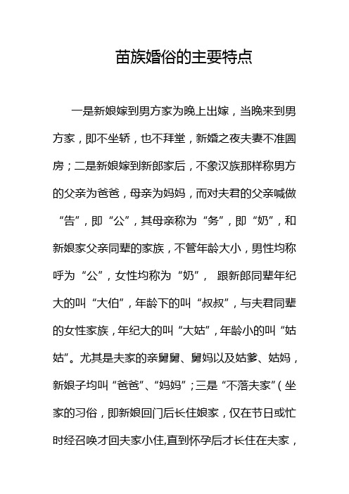 苗族婚俗的主要特点