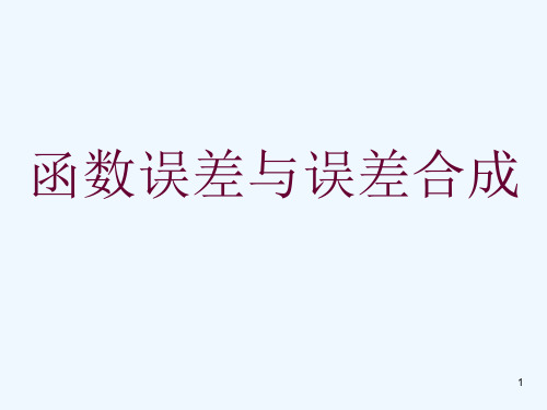 第六章  函数误差与误差合成