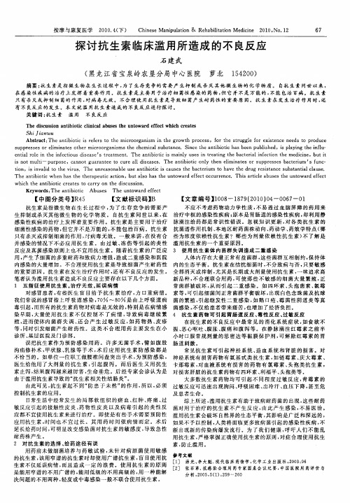 探讨抗生素临床滥用所造成的不良反应