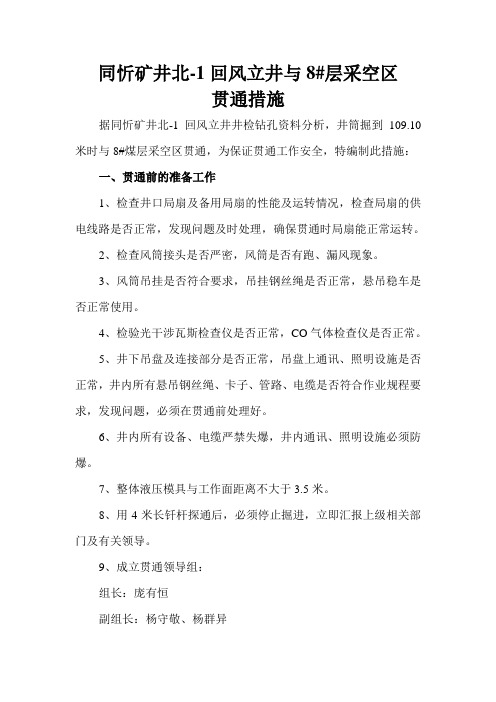 同忻回风立井与8#采空区贯通措施