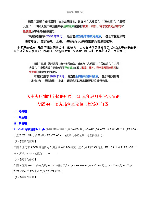 44 动态几何之定值(恒等)问题(压轴题)-决胜中考数学压轴题全揭秘精品