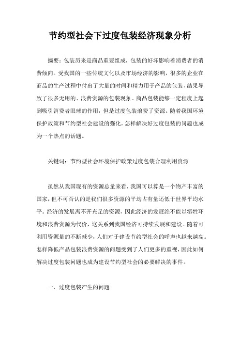 节约型社会下过度包装经济现象分析(完整版)