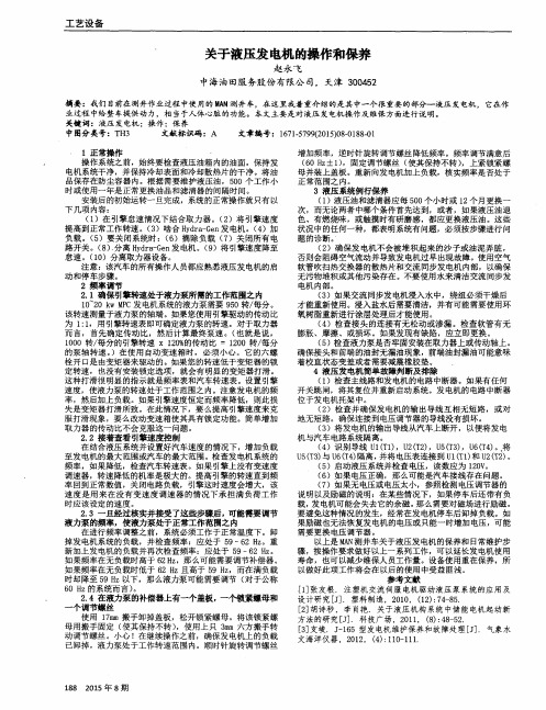 关于液压发电机的操作和保养