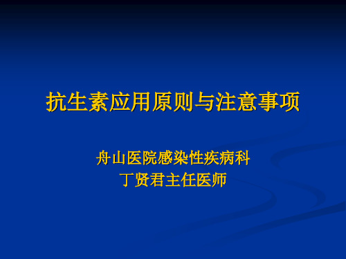 抗生素应用原则与注意事项