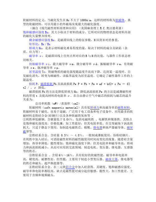 软磁材料