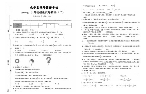 (2018年)成都嘉祥外国语学校小升初招生真卷精编(二)