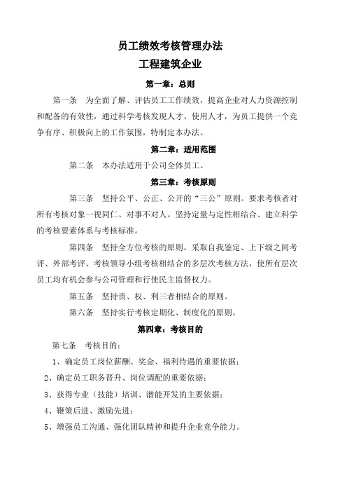 工程建筑企业员工绩效考核管理办法