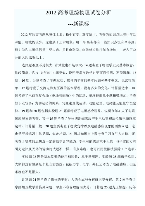 2012高考新课标理综物理部分试卷分析