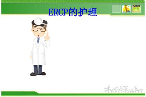 ERCP的护理  ppt课件