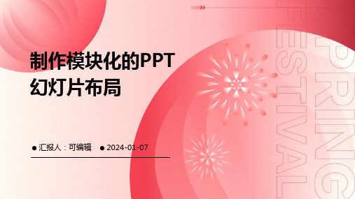 制作模块化的PPT幻灯片布局