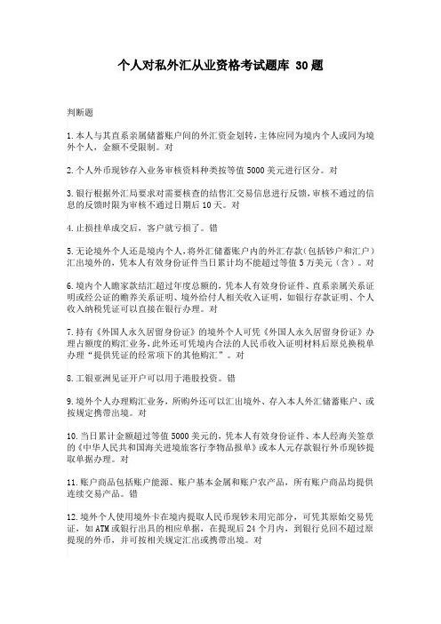 个人对私外汇从业资格考试题库 30题