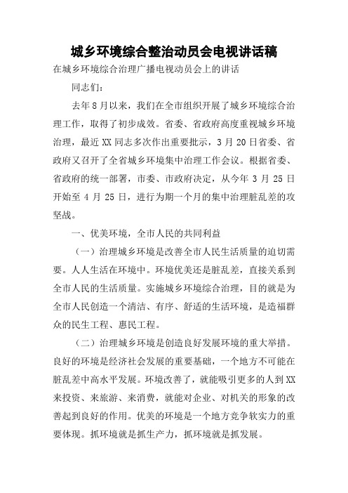 城乡环境综合整治动员会电视讲话稿