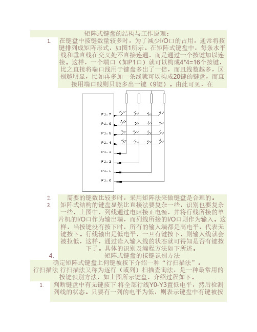 矩阵式键盘工作原理