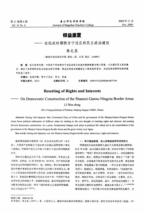 权益重置──论抗战时期陕甘宁边区的民主政治建设