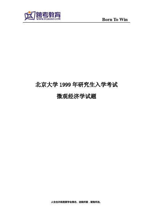 1999年北京大学研究生入学考试微观经济学试题