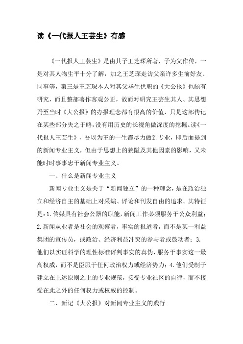 读《一代报人王芸生》有感-精选文档