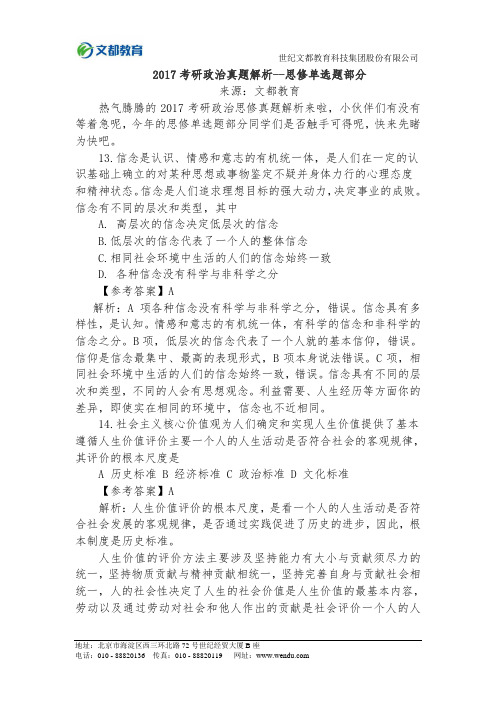 2017考研政治  真题解析--思修单选题部分