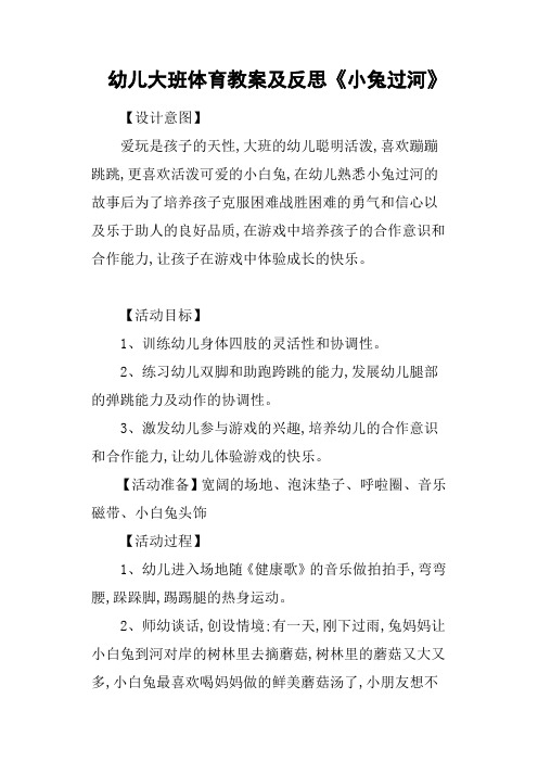 幼儿大班体育教案及反思《小兔过河》