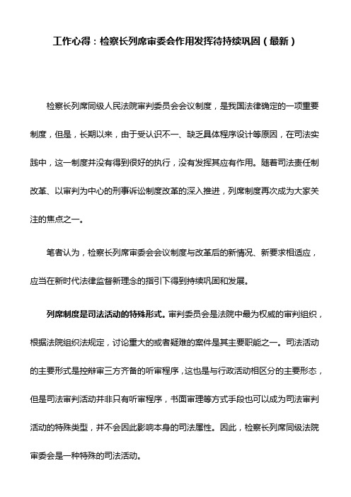 工作心得：检察长列席审委会作用发挥待持续巩固(最新)
