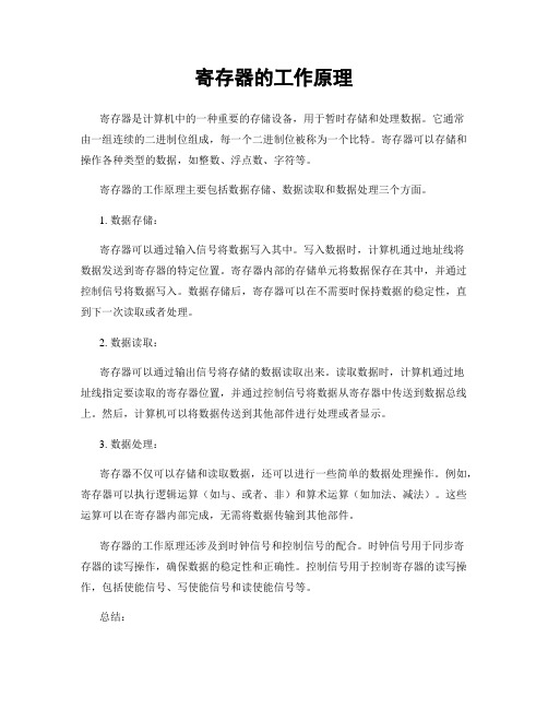 寄存器的工作原理