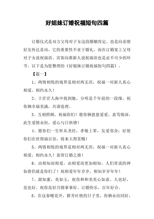 好姐妹订婚祝福短句四篇