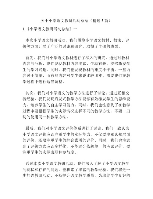 关于小学语文教研活动总结(精选5篇)