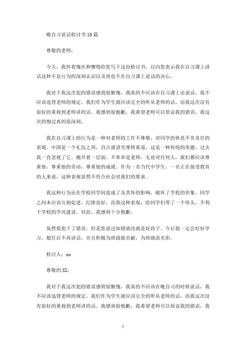 晚自习说话检讨书10篇(最新)