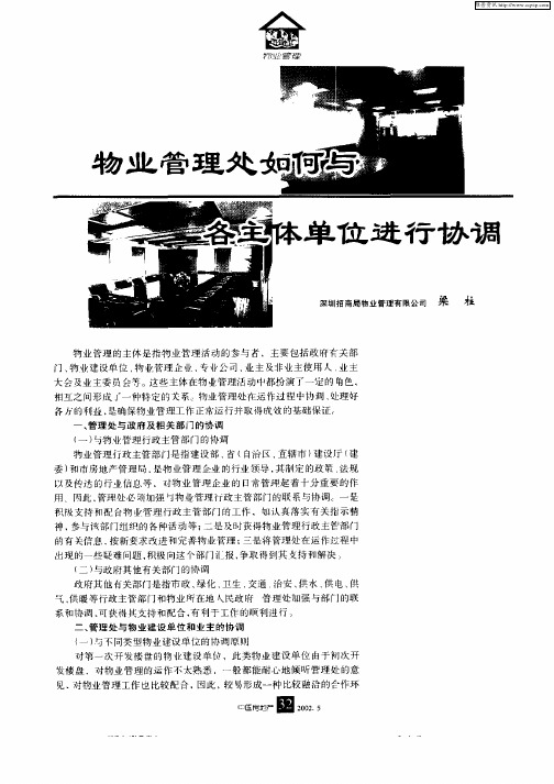 物业管理处如何与各主体单位进行协调