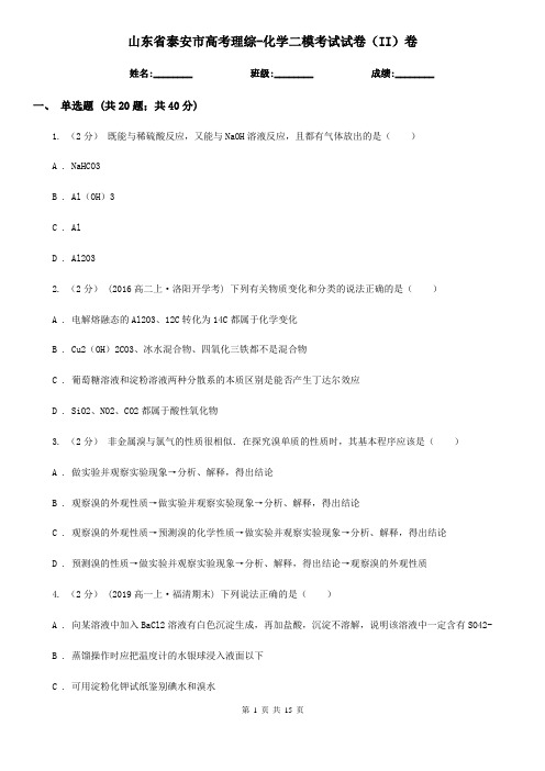 山东省泰安市高考理综-化学二模考试试卷(II)卷
