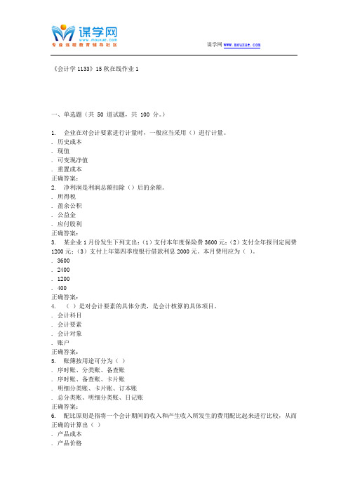 15秋川大《会计学1133》15秋在线作业1