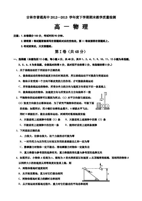 吉林省吉林市2012-2013学年高一下学期期末考试物理Word版含答案