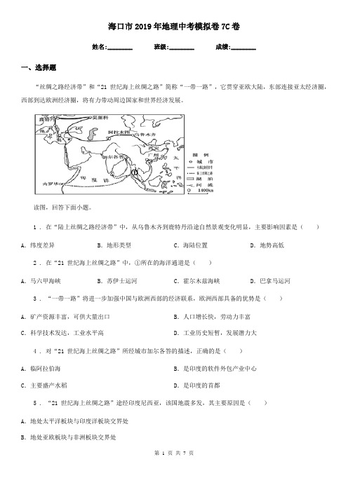 海口市2019年地理中考模拟卷7C卷