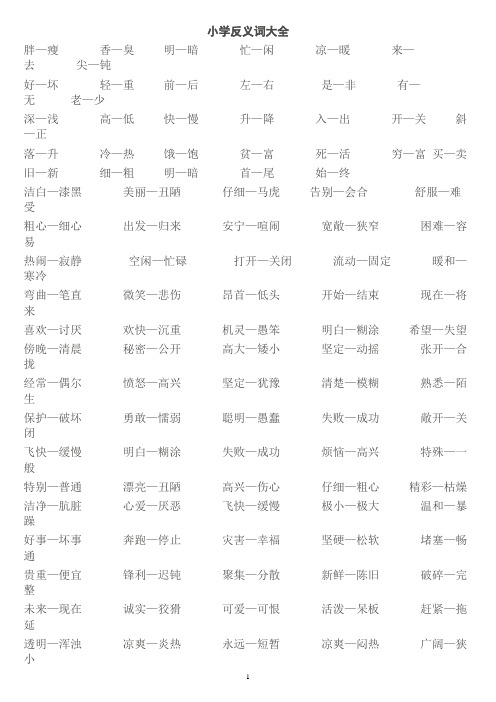 反义词大全-小学