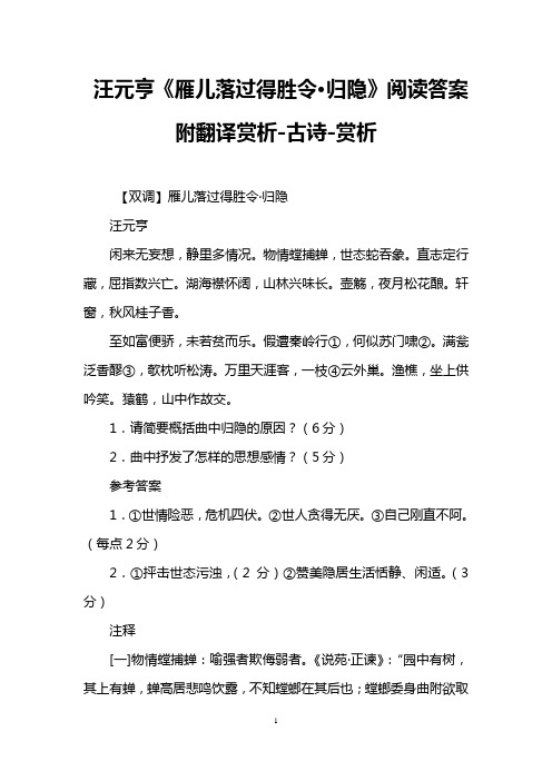 汪元亨《雁儿落过得胜令·归隐》阅读答案附翻译赏析-古诗-赏析 