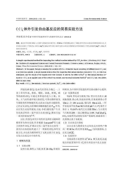 CCl_4体外引发自由基反应的简易实验方法