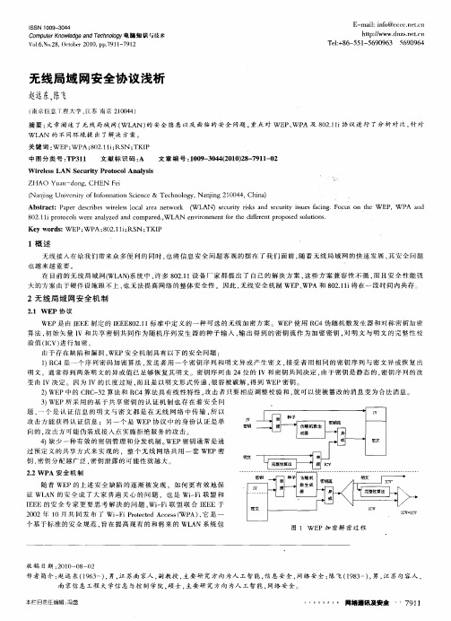 无线局域网安全协议浅析