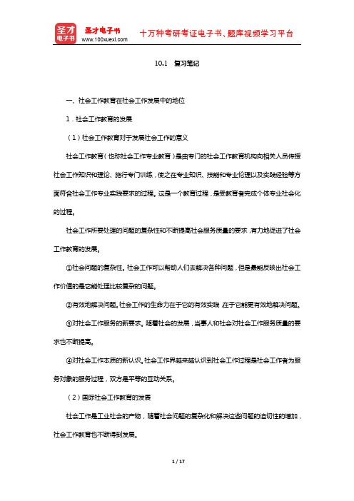 王思斌《社会工作导论》社会工作教育与专业发展(复习笔记)【圣才出品】