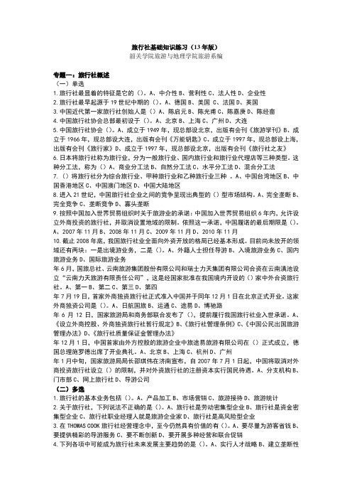 旅行社基础知识练习